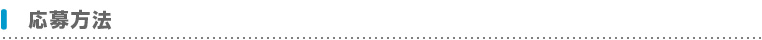 応募方法